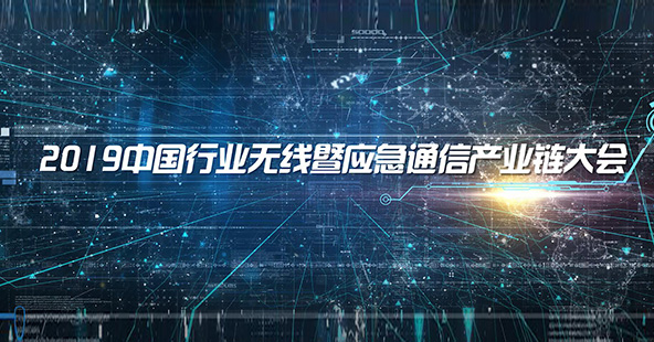 2019中国行业无线暨应急通信产业链大会开场