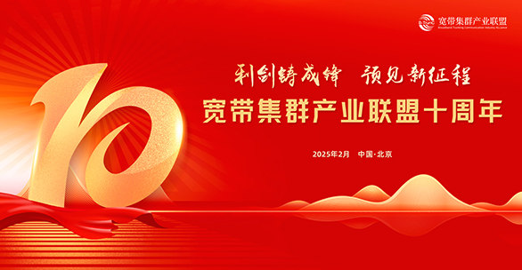 宽带集群产业联盟十周年